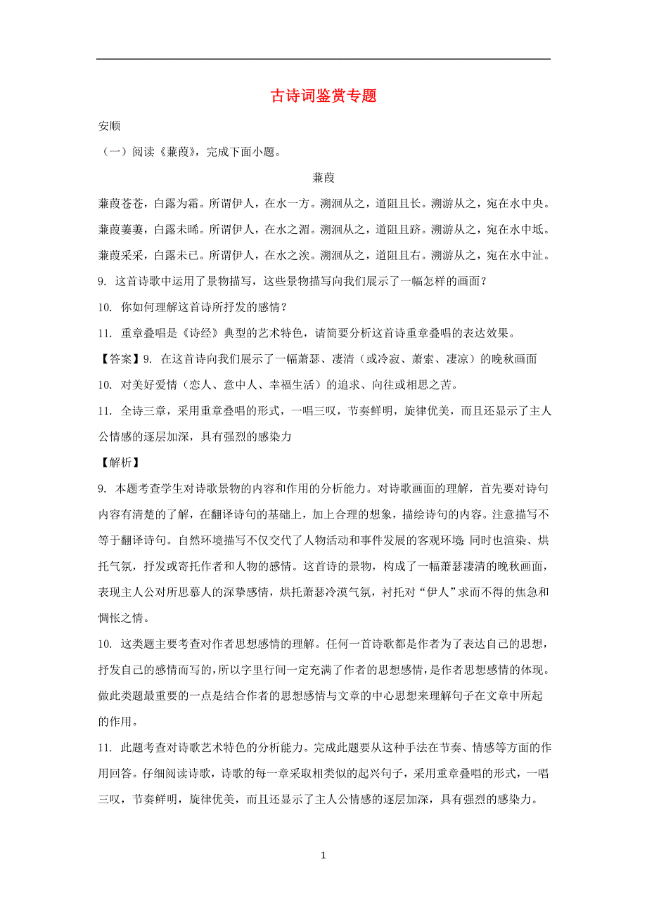 贵州省部分地市2018年中考语文试卷精选汇编古诗词鉴赏_第1页