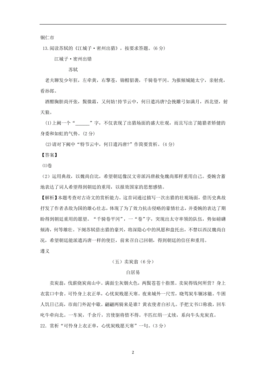 贵州省部分地市2018年中考语文试卷精选汇编古诗词鉴赏_第2页