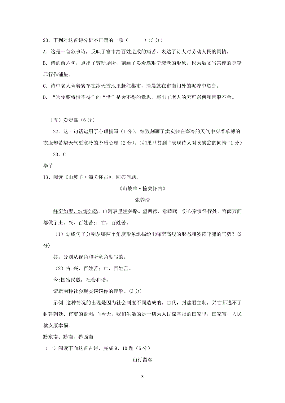 贵州省部分地市2018年中考语文试卷精选汇编古诗词鉴赏_第3页