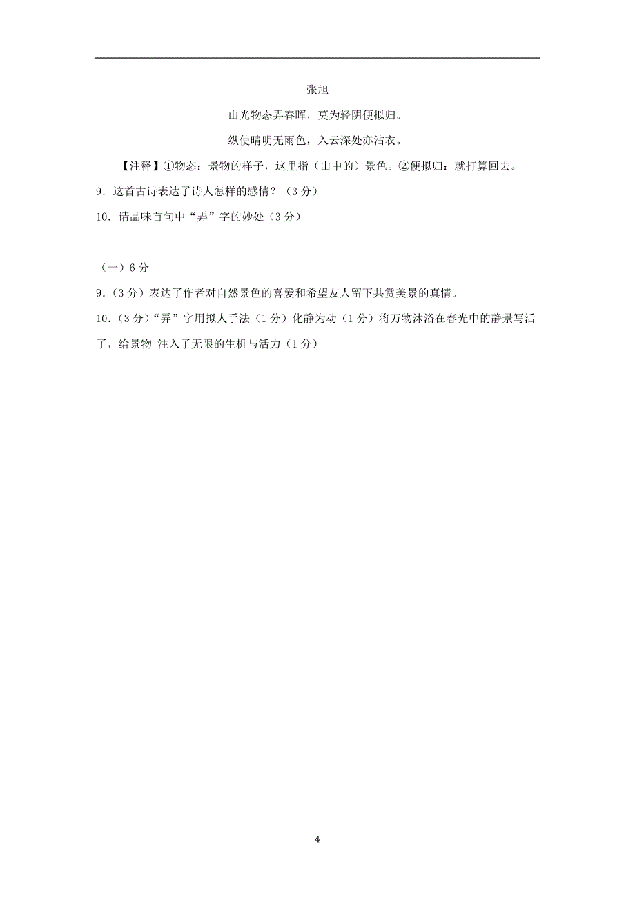 贵州省部分地市2018年中考语文试卷精选汇编古诗词鉴赏_第4页