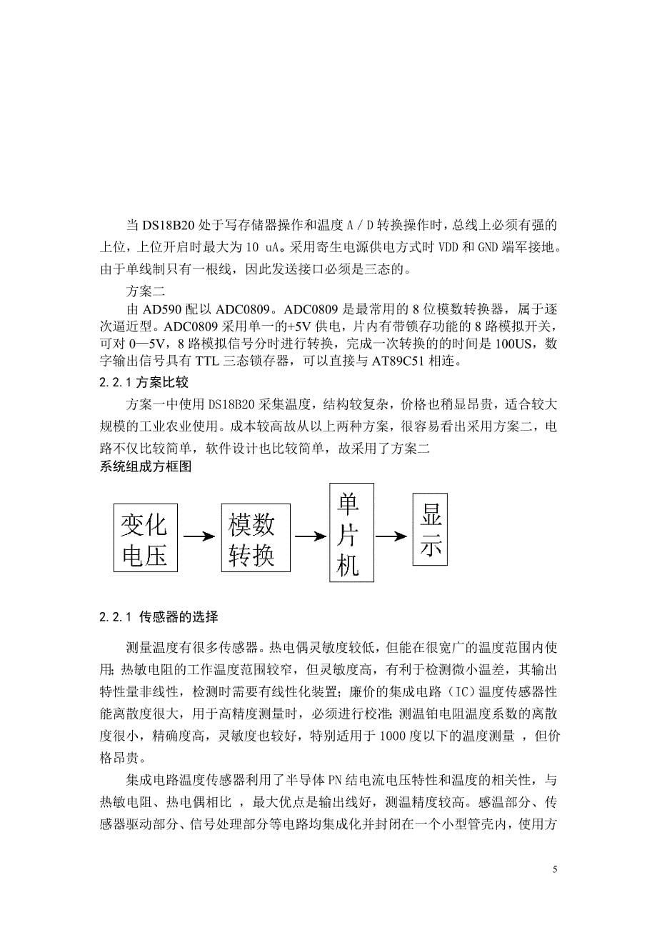 基于单片机的温度控制系统——毕业论文_第5页