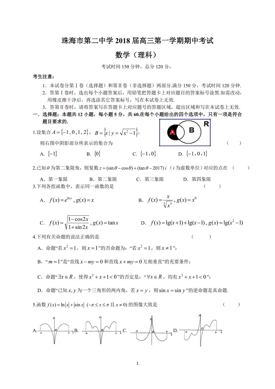 珠海市第二中学2018届高三第一学期期中考试(理数)_第1页