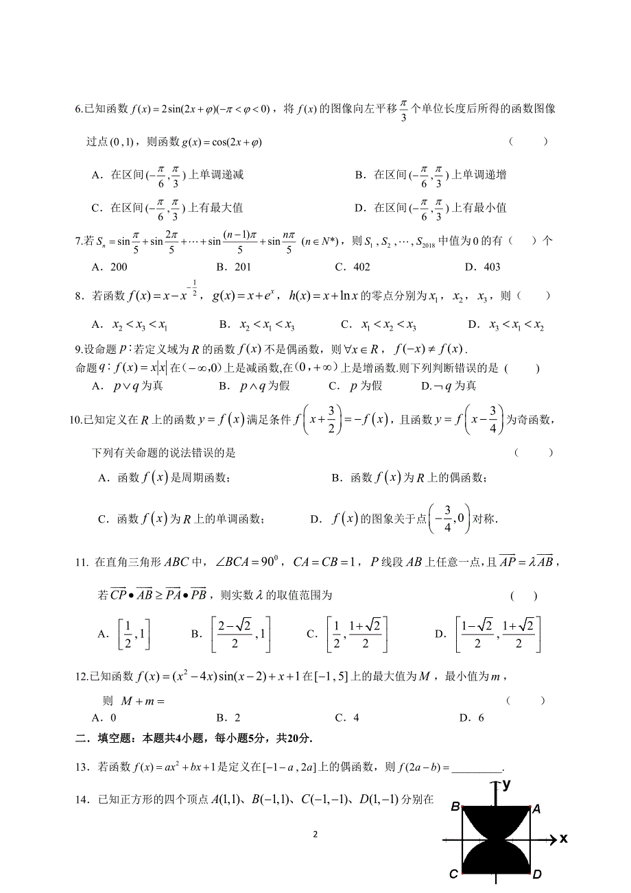 珠海市第二中学2018届高三第一学期期中考试(理数)_第2页