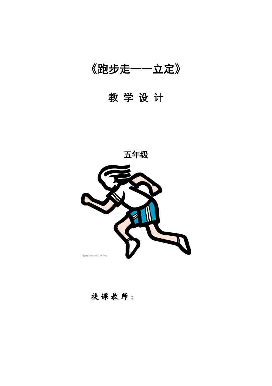 小学体育“跑步走立定”教案_第1页