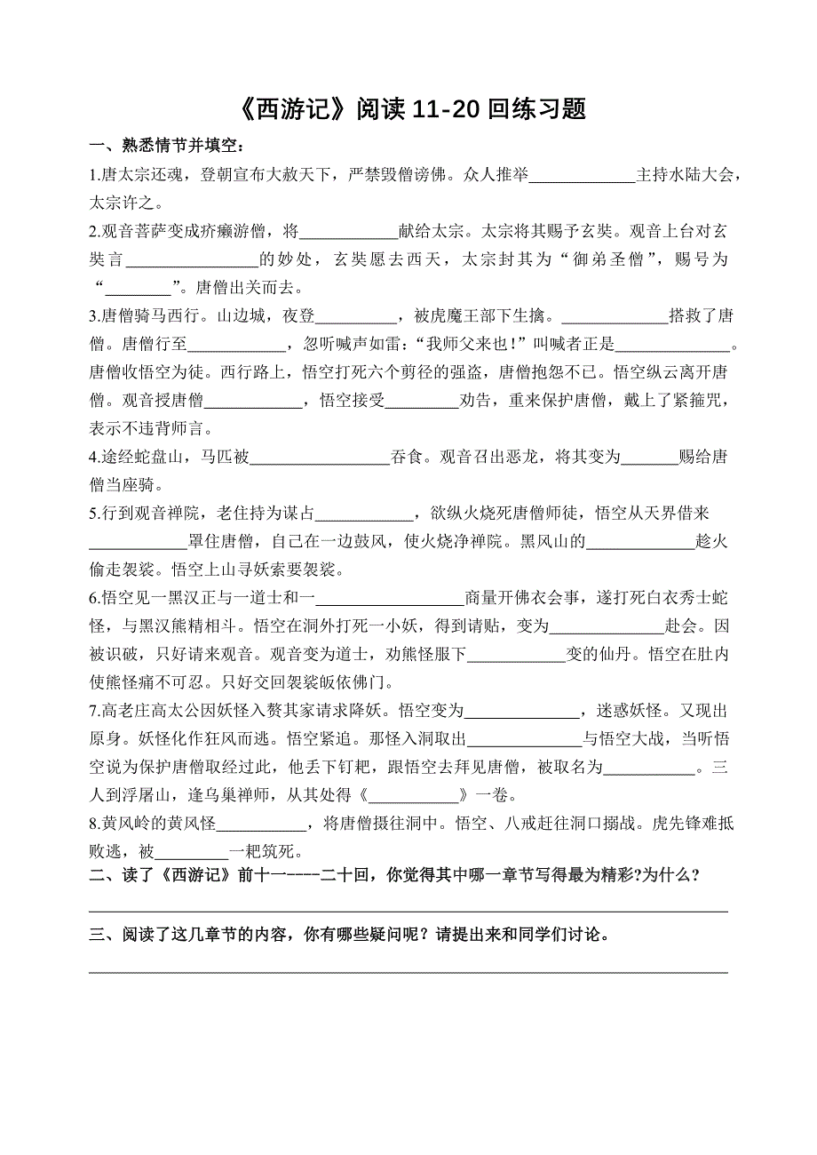 西游记11-20回练习_第1页