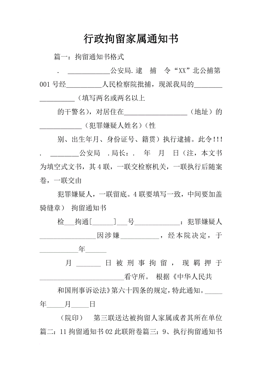 行政拘留家属通知书_第1页