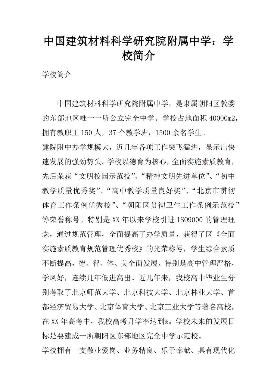 中国建筑材料科学研究院附属中学：学校简介_第1页