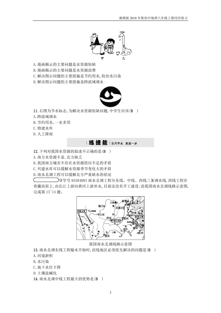 湘教版地理八年级上册3.3《中国的水资源》练习题_第3页