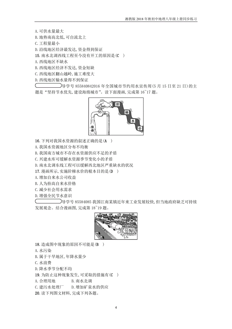 湘教版地理八年级上册3.3《中国的水资源》练习题_第4页