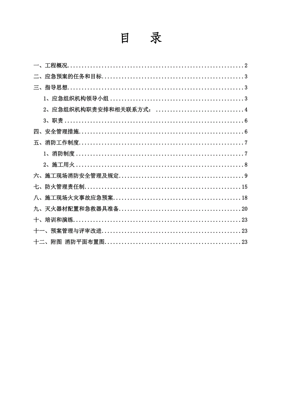 千秋安置小区一期消防安全管理及应急预案_第1页