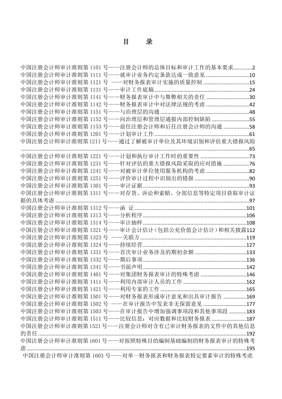 中国注册会计师审计准则_第1页