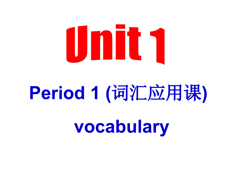 必修一unit1词汇课_第1页