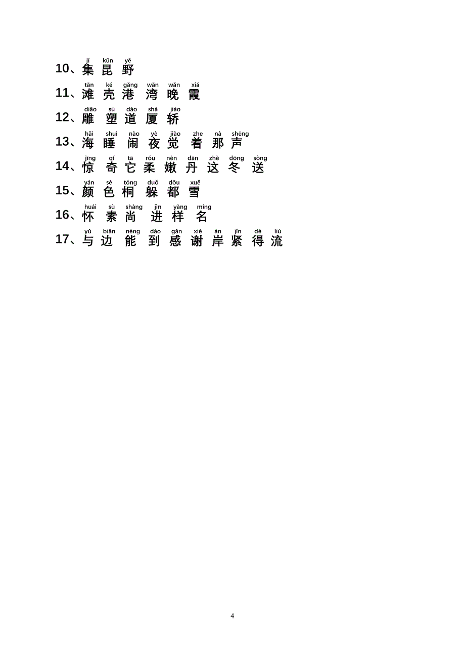 苏教版小学一年级语文上、下册生字表(一、二类字带拼音)_第4页