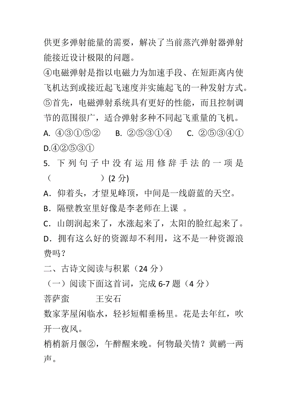 2018年新人教版八年级语文上册第五单元测试题含答案_第3页