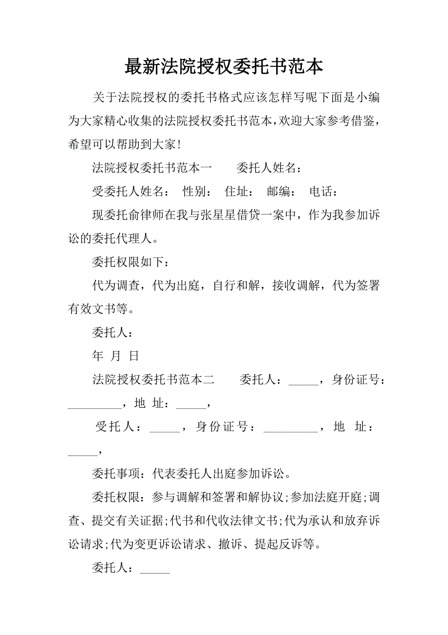 最新法院授权委托书范本_第1页