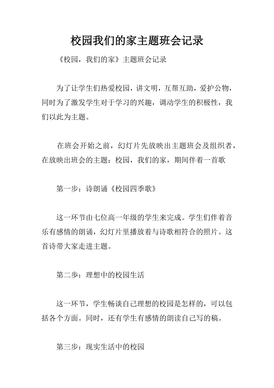 校园我们的家主题班会记录_第1页