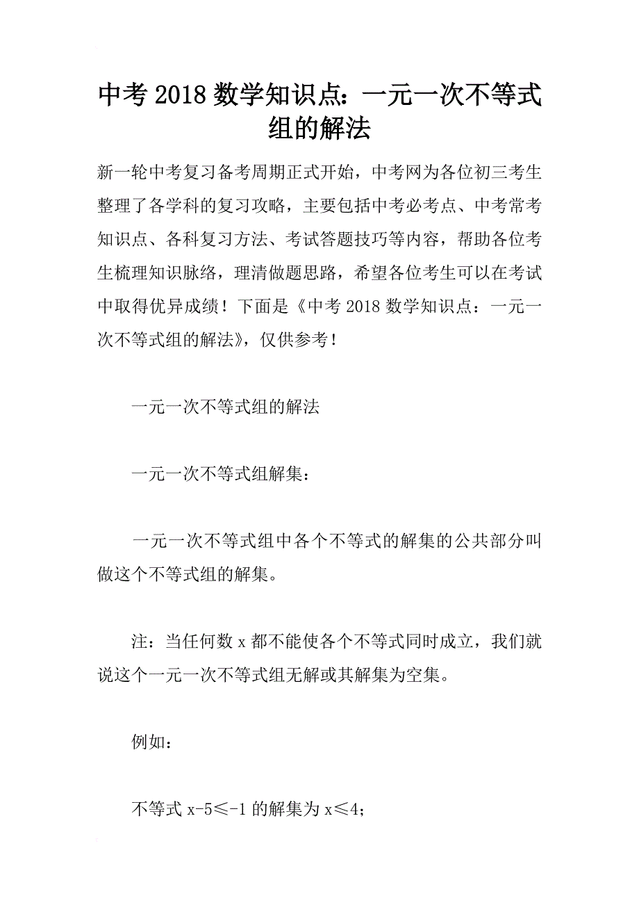 中考2018数学知识点：一元一次不等式组的解法_第1页