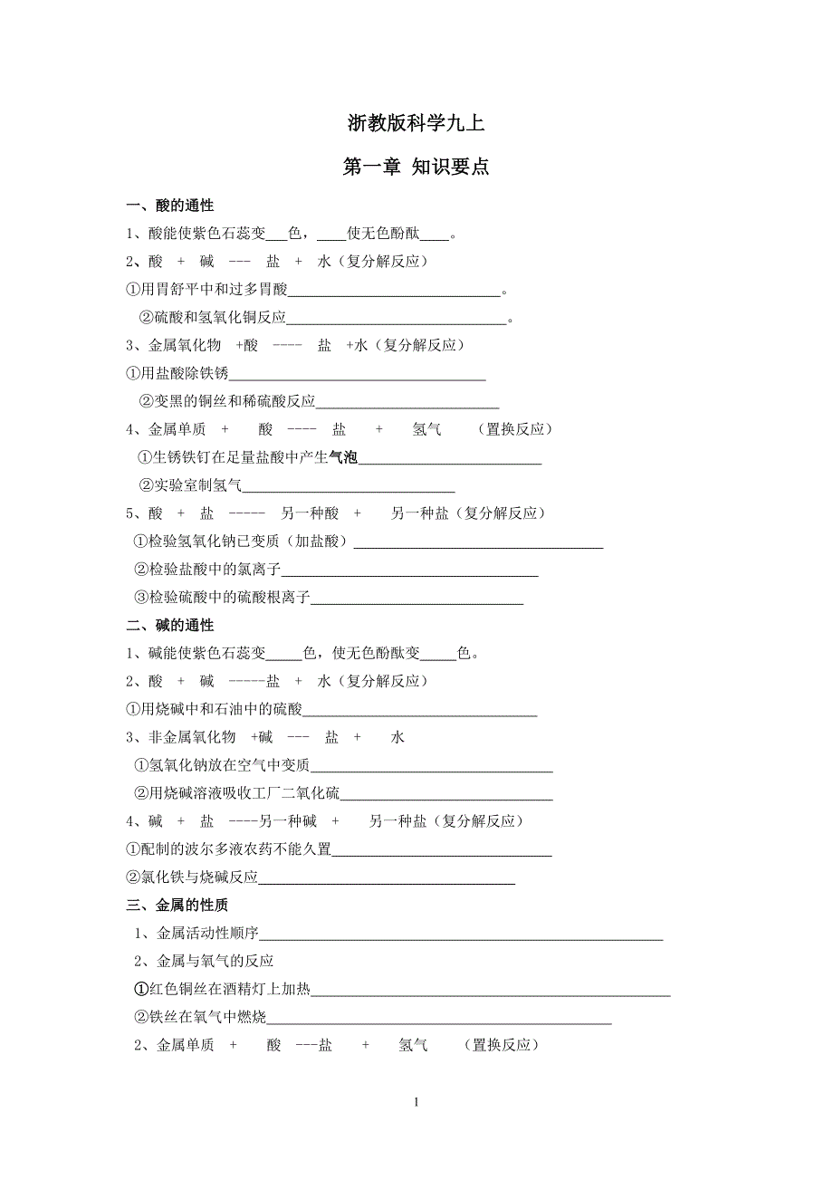 浙教版科学九年级上第一二章知识点总结(习题)_第1页