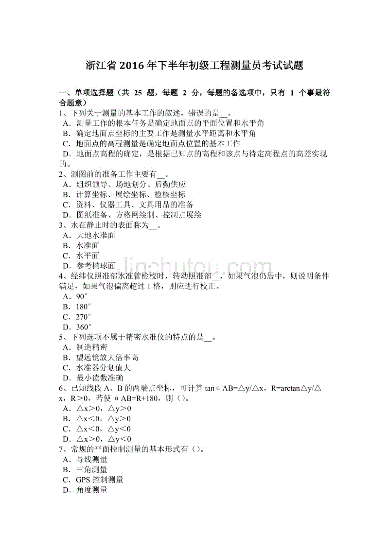 浙江省2016年下半年初级工程测量员考试试题