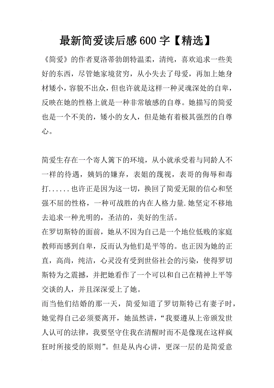 最新简爱读后感600字【精选】_第1页