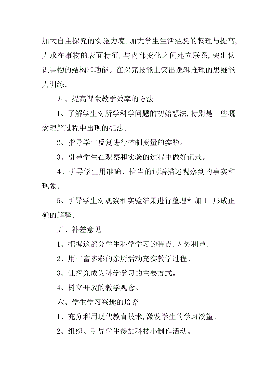 胜德小学六年级上册《科学》教学计划_第3页