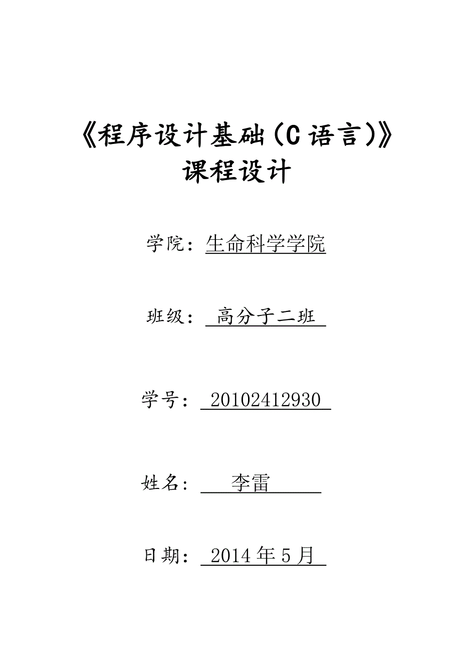 《程序设计基础(c语言)》课程设计_第1页