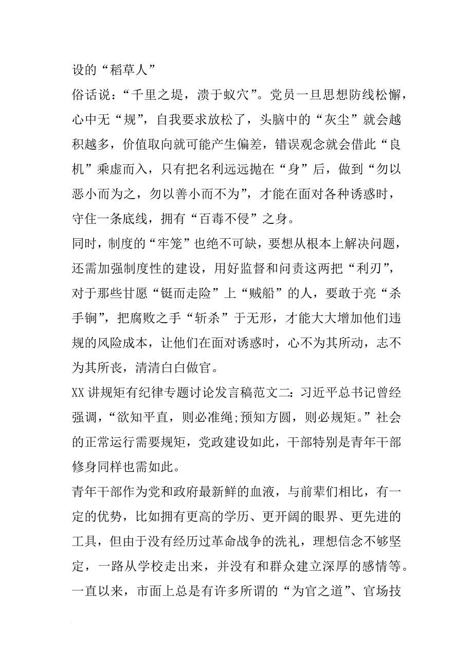 关于xx讲规矩有纪律专题讨论发言稿范文_第2页