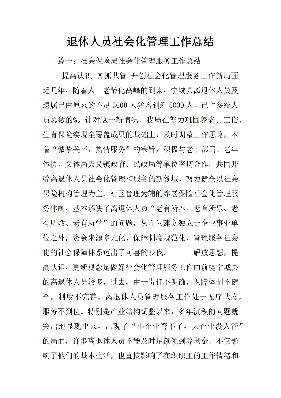 退休人员社会化管理工作总结_第1页