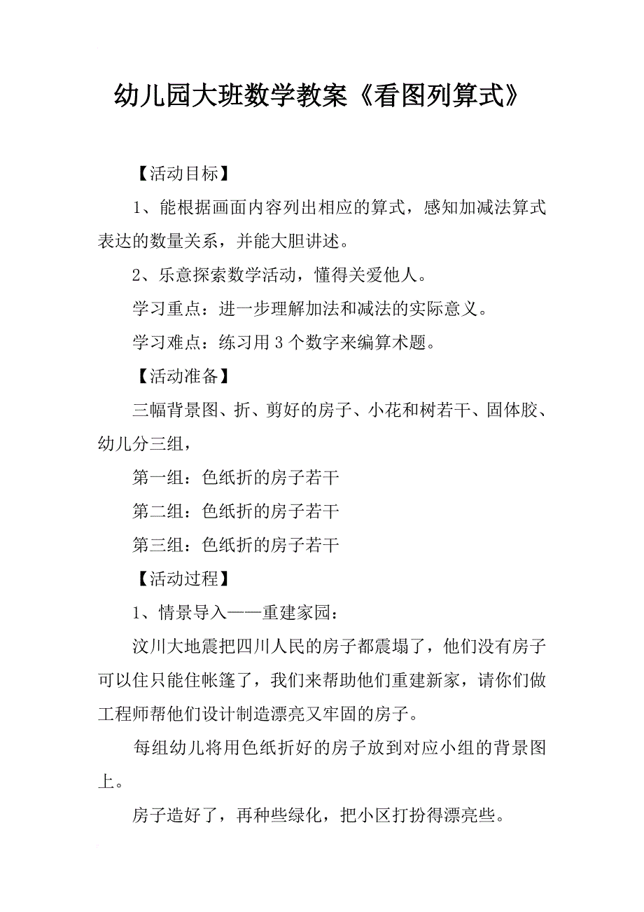 幼儿园大班数学教案《看图列算式》_第1页