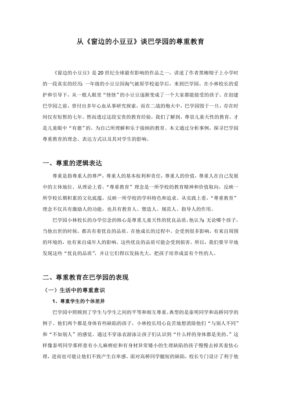从《窗边的小豆豆》看巴学园的尊重教育_第1页