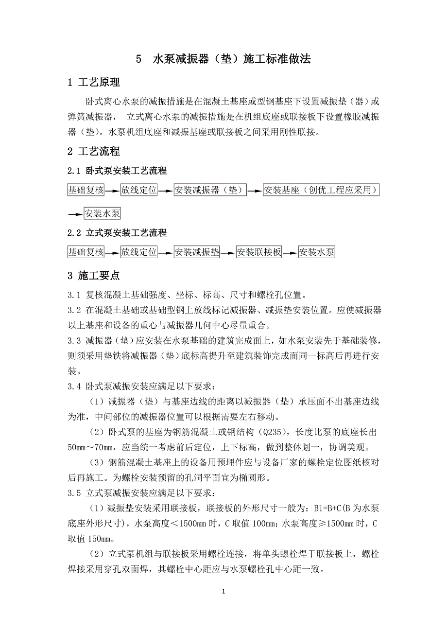 5-水泵减振器(垫)施工标准做法_第1页