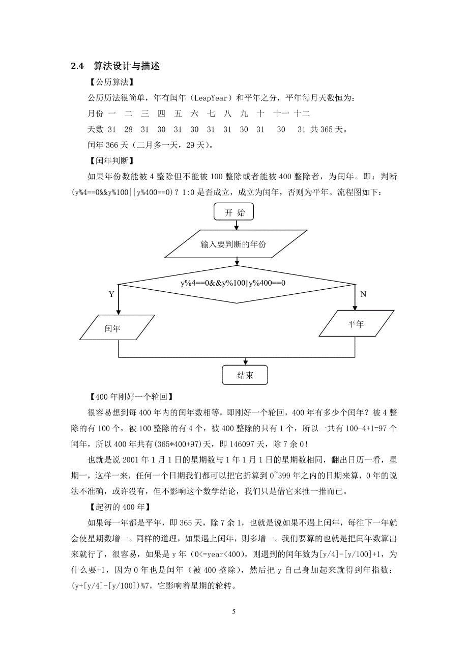 c语言课程设计之万年历_第5页