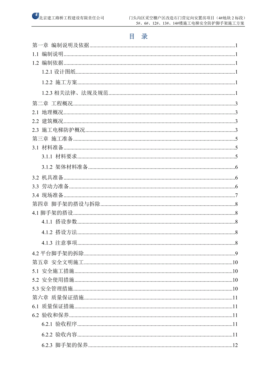 施工电梯安全防护脚手架施工方案_第2页