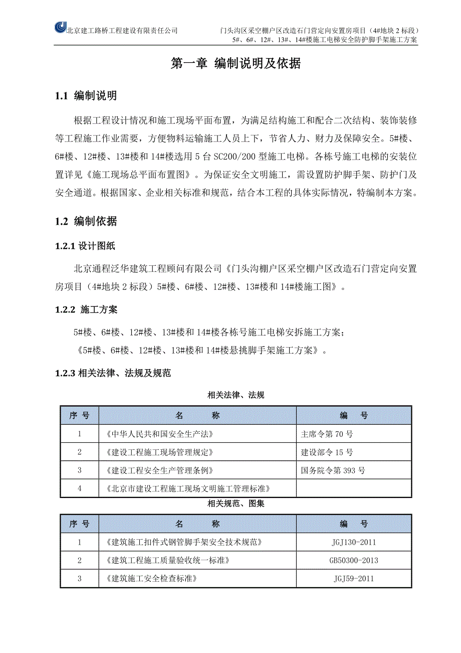 施工电梯安全防护脚手架施工方案_第3页