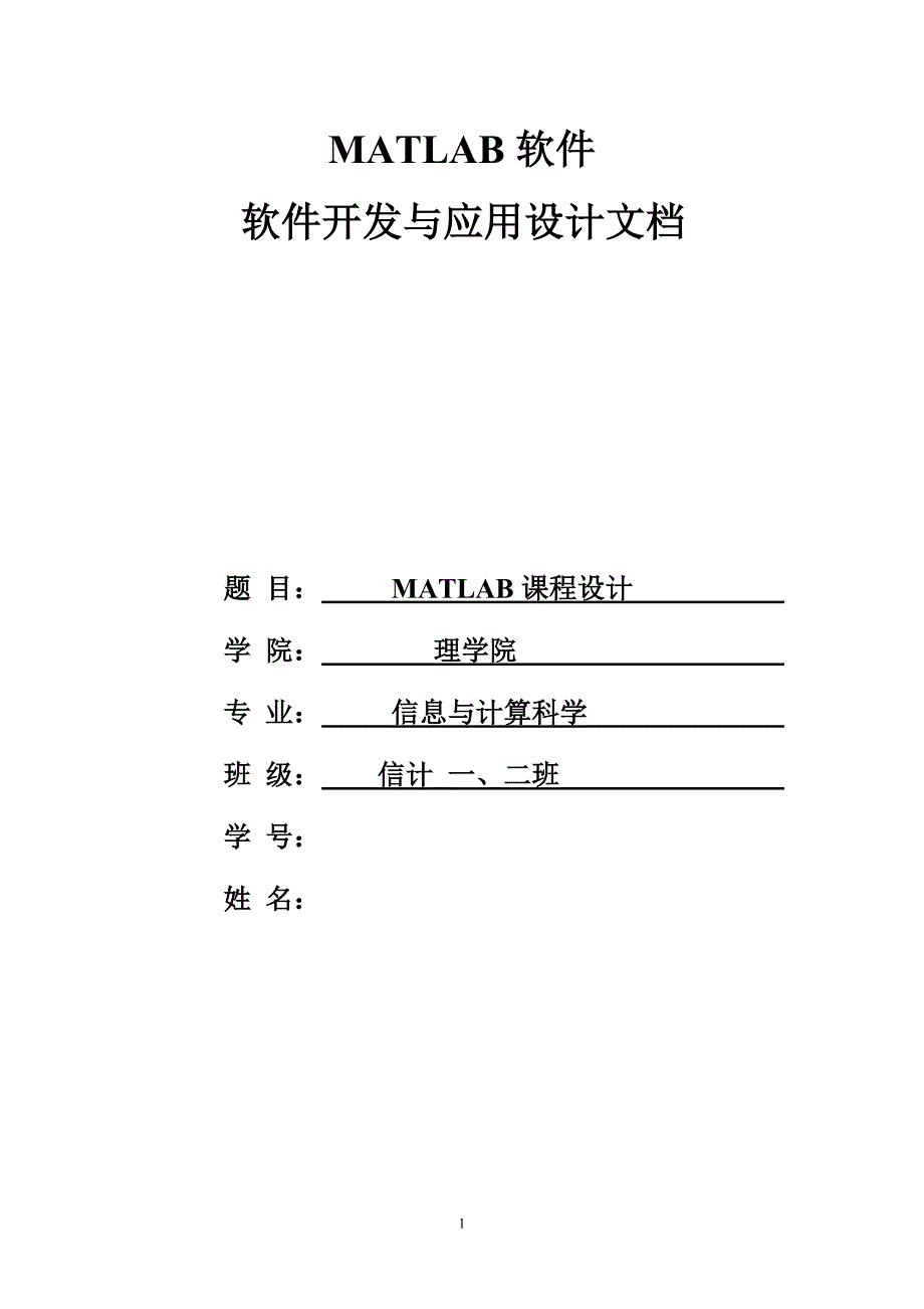 matlab软件设计与应用_第1页