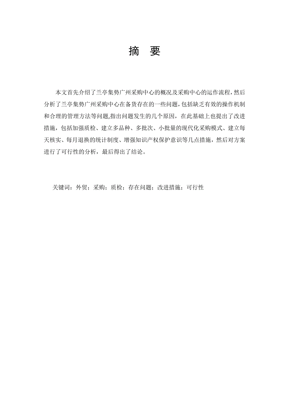 跨境电子商务平台采购流程中存在问题及解决方案 ——以兰亭集势外贸网站为例_第2页