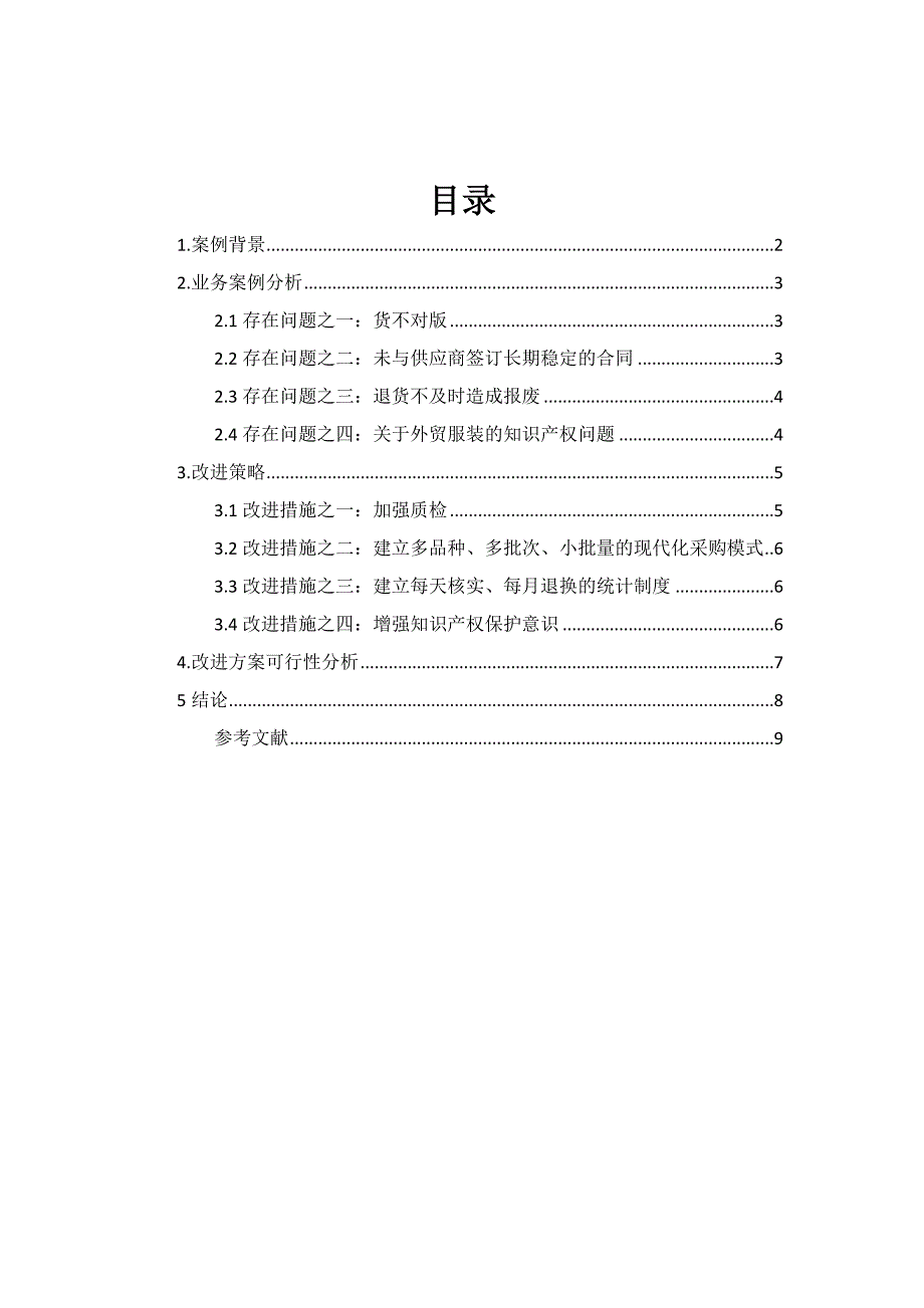 跨境电子商务平台采购流程中存在问题及解决方案 ——以兰亭集势外贸网站为例_第3页