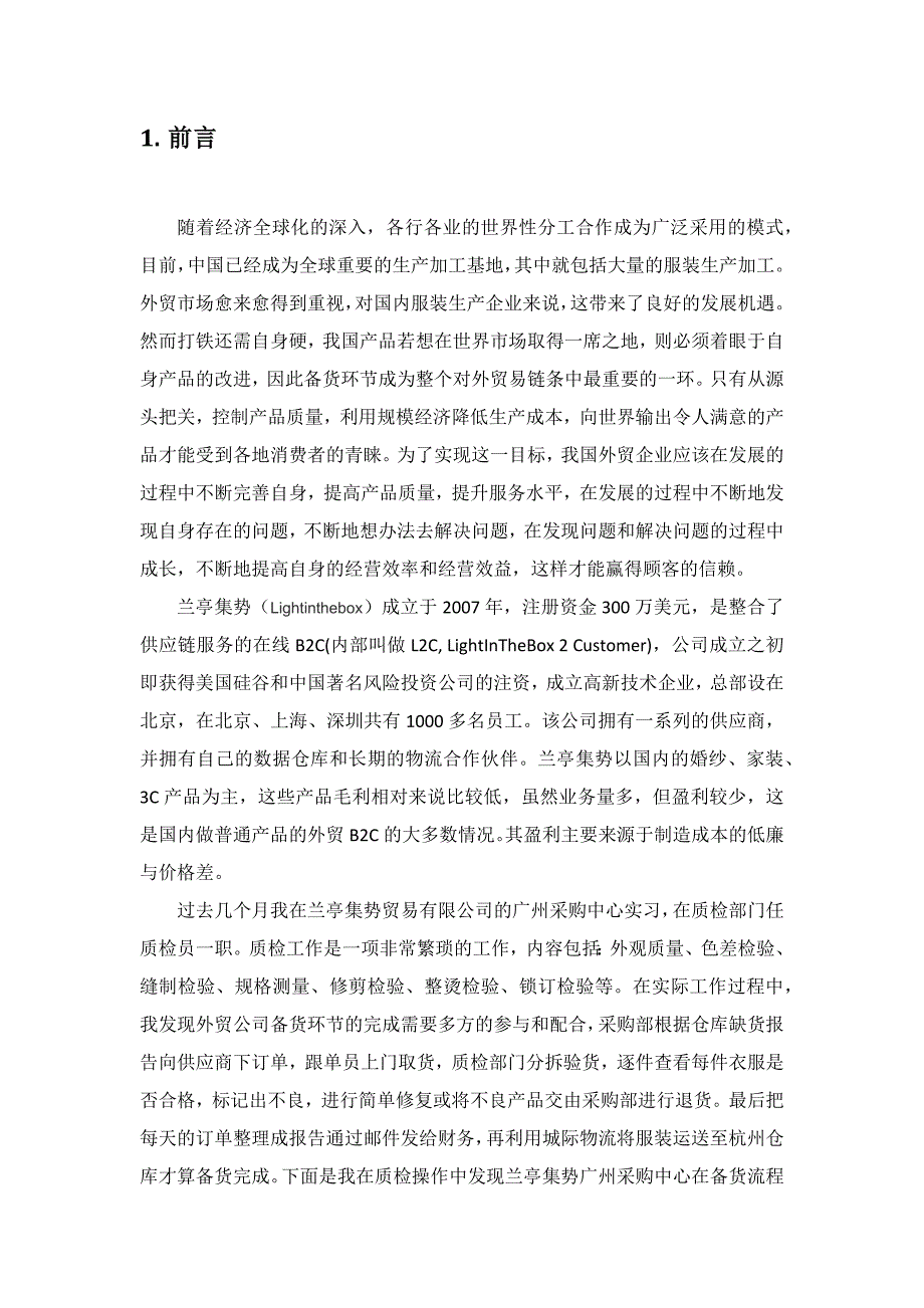 跨境电子商务平台采购流程中存在问题及解决方案 ——以兰亭集势外贸网站为例_第4页