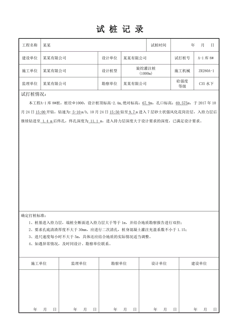 旋挖灌注桩试桩记录_第1页