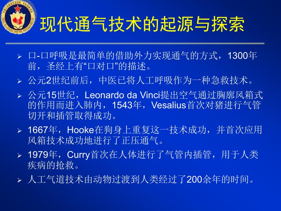 机械通气技术的发展历程_第1页