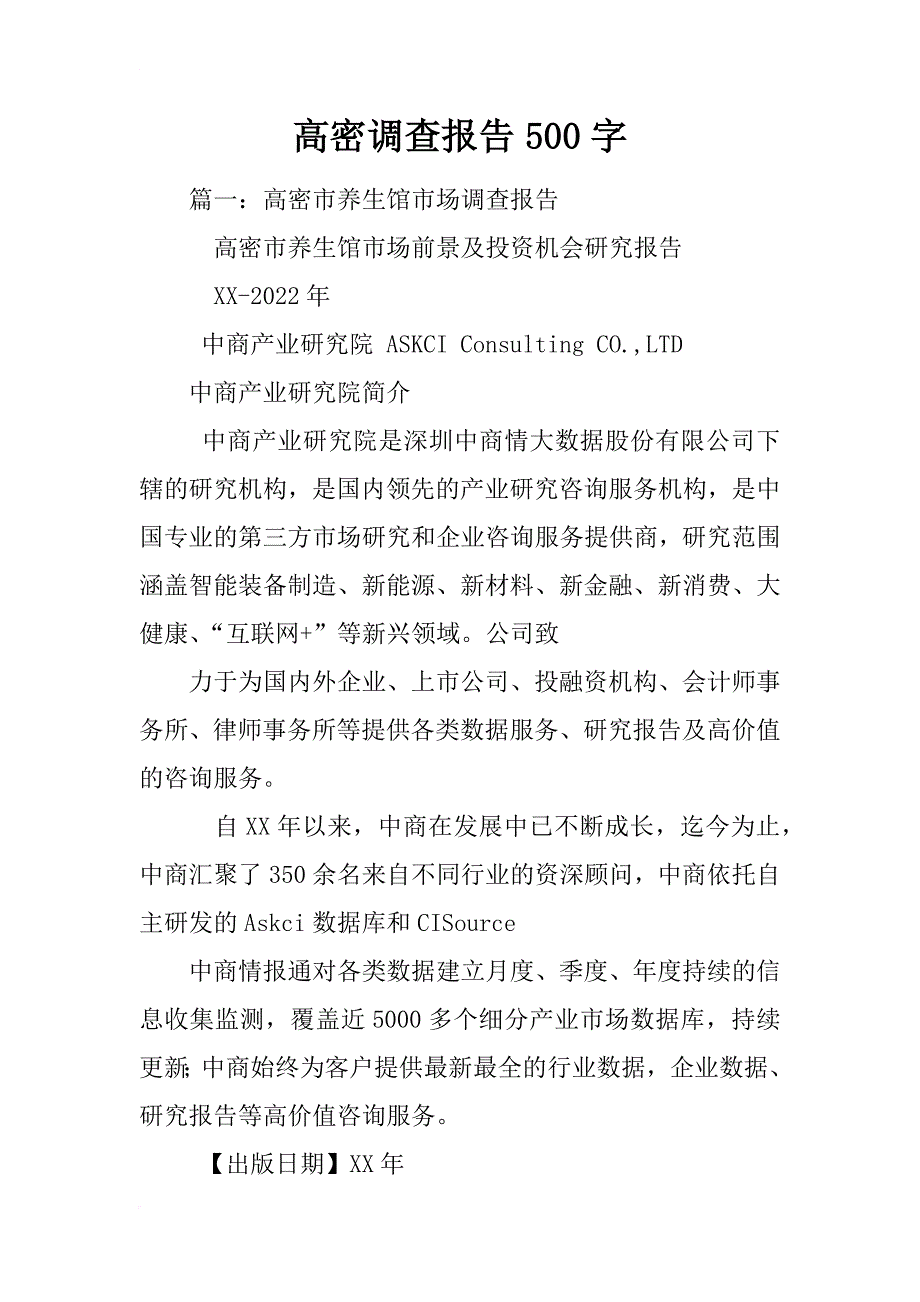 高密调查报告500字_第1页