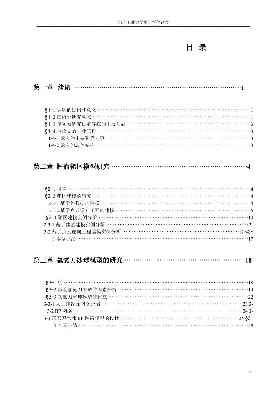 肿瘤靶向治疗中的建模及仿真研究---硕士论文_第5页