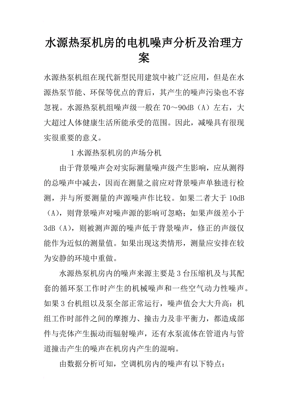 水源热泵机房的电机噪声分析及治理方案_第1页