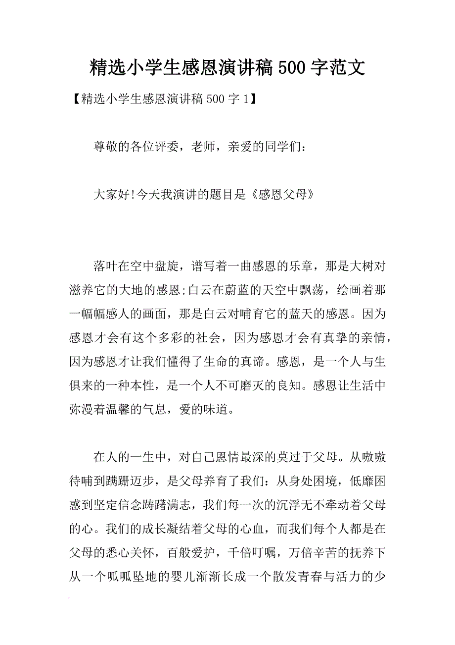 精选小学生感恩演讲稿500字范文_第1页