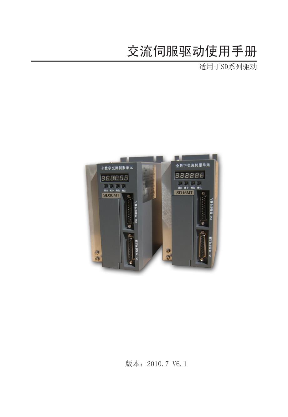 sd系列交流伺服用户手册_第1页