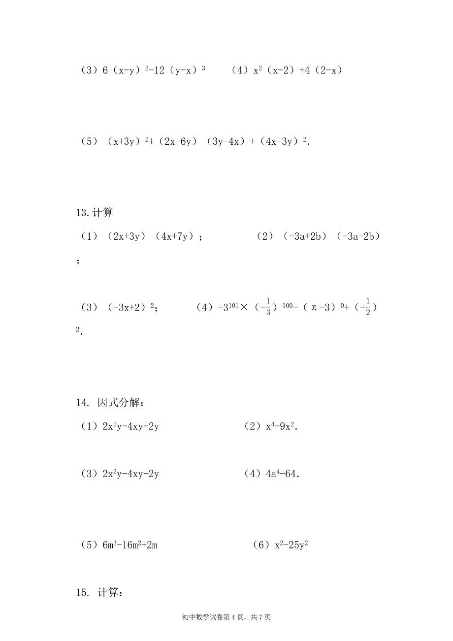 整式乘法和因式分解练习题_第4页