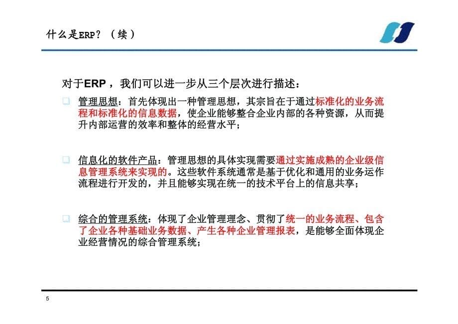 erp基础培训(pdf版)_第5页