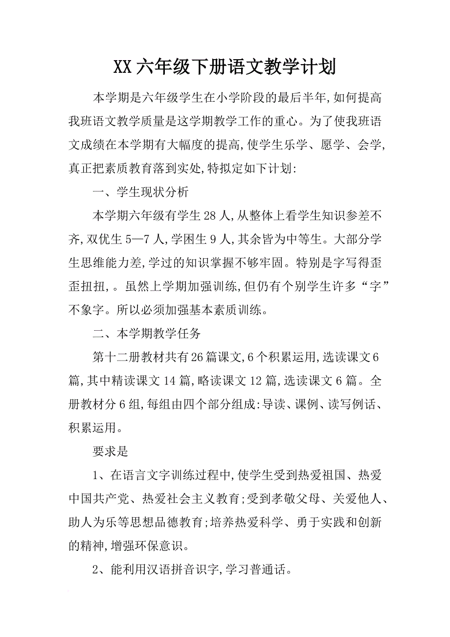 xx六年级下册语文教学计划_第1页