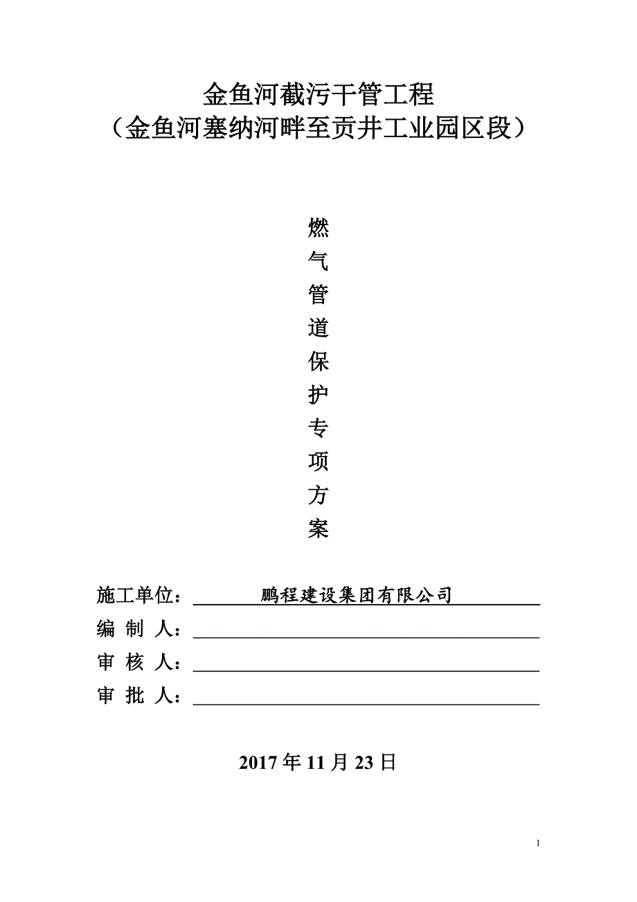 燃气管道保护专项方案1_第1页