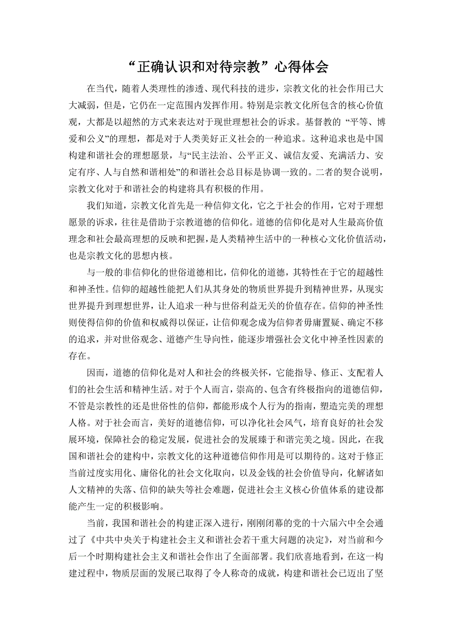 对宗教的认识心得体会_第1页